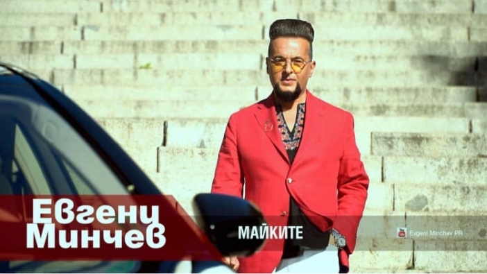 Евгени Минчев с нов хит. Чуйте песента му "Майките"!