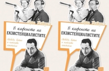 "В кафенето на екзистенциалистите" от Сара Бейкуел