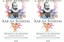 „Как да живеем. Животът на Монтен” от Сара Бейкуел