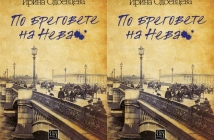 "По бреговете на Нева" от Ирина Одоевцева или "За любовта, която дарява безсмъртие"