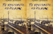 "По бреговете на Нева" от Ирина Одоевцева или "За любовта, която дарява безсмъртие"