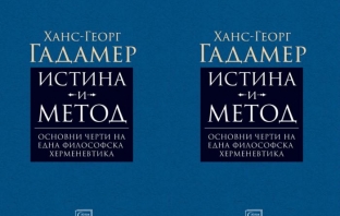 Книгата „Истина и метод“ на Ханс Георг Гадамер