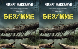 5 причини да прочетете „Безумие“ на Робърт Маккамън