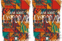 Книгата "Еуфория" на Лили Кинг