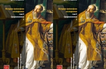 Книгата „Историко-философски изследвания. Том II. Средновековие“ на Цочо Бояджиев