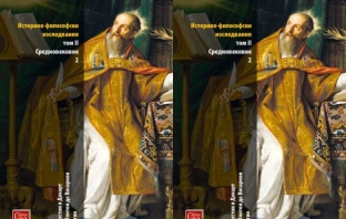 Книгата „Историко-философски изследвания. Том II. Средновековие“ на Цочо Бояджиев