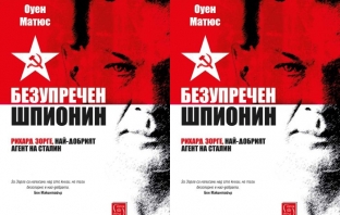 Рихард Зорге – един безупречен шпионин