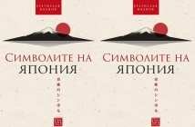 Книгата "Символите на Япония" от Братислав Иванов