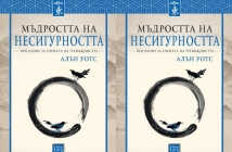 Книгата на Алан Уотс „Мъдростта на несигурността“