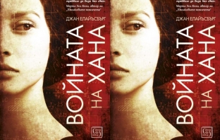 Книгата „Войната на Хана“ от Джан Елайъсбърг Книгата „Войната на Хана“ от Джан Елайъсбърг