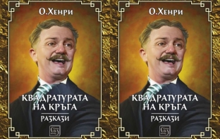 Разказите на О\'Хенри - \