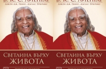 Книгата „Светлина върху живота“ на Б. К. С. Айенгар