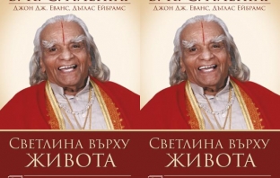 Книгата „Светлина върху живота“ на Б. К. С. Айенгар