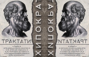 Книгата „Трактати“ на Хипократ