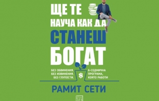 Революционен бестселър на „Ню Йорк Таймс“ и „Уол Стрийт Джърнъл“, който научи цяло поколение как да печели повече, да спестява повече и да се радва на богат живот