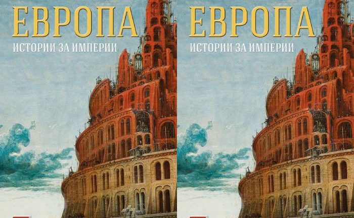 Книгата „Европа. Истории за империи“ на Десислав Вълканов
