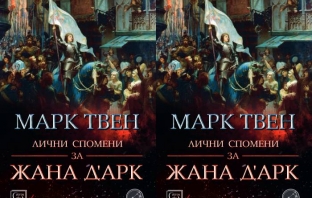 Книгата „Лични спомени за Жана Д‘Арк“ на Марк Твен