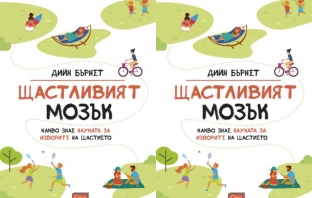 Книгата „Щастливият мозък“ на Дийн Бърнет