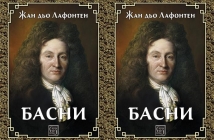 Книгата „Басни“ на Жан дьо Лафонтен