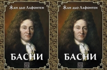 Книгата „Басни“ на Жан дьо Лафонтен