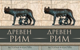 Книгата „Древен Рим – История и култура“ на Димитър Попов