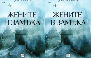 Книгата „Жените в замъка“ – портрет на един от най-мрачните периоди в историята