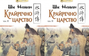 Книгата „Крайречно царство“ том 3, на Ши Найан