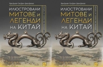 Книгата „Илюстровани митове и легенди на Китай“ от Хуан Дъхай, Сян Дзин и Джан Динхао