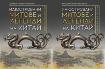 Книгата „Илюстровани митове и легенди на Китай“ от Хуан Дъхай, Сян Дзин и Джан Динхао