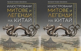 Книгата „Илюстровани митове и легенди на Китай“ от Хуан Дъхай, Сян Дзин и Джан Динхао