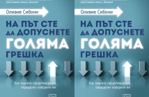 Книгата „На път сте да допуснете голяма грешка“ на Оливие Сибони