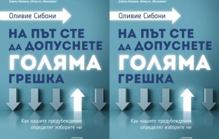 Книгата „На път сте да допуснете голяма грешка“ на Оливие Сибони