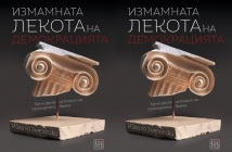 Книгата „Измамната лекота на демокрацията“ от Ивайло Знеполски