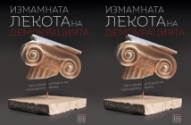 Книгата „Измамната лекота на демокрацията“ от Ивайло Знеполски