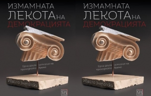 Книгата „Измамната лекота на демокрацията“ от Ивайло Знеполски