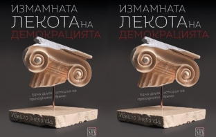 Книгата „Измамната лекота на демокрацията“ от Ивайло Знеполски