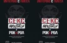 „Секс наркотици и рокендрол“ – интервю с пиеса