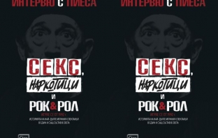 „Секс наркотици и рокендрол“ – интервю с пиеса