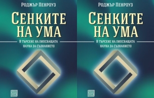 Книгата „Сенките на ума“ на Роджър Пенроуз