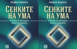 Книгата „Сенките на ума“ на Роджър Пенроуз