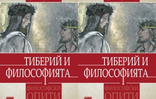 Книгата „Тиберий и философията“ от Красимир Делчев