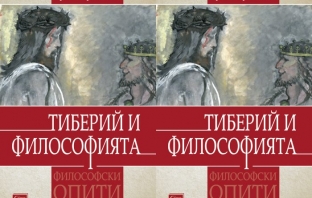 Книгата „Тиберий и философията“ от Красимир Делчев Книгата „Тиберий и философията“ от Красимир Делчев