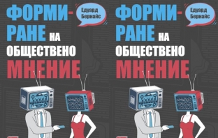 Книгата „Формиране на обществено мнение“ на Едуард Бернайс