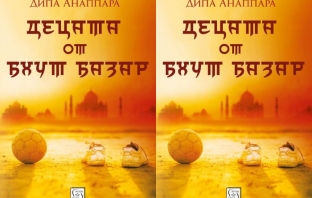 Книгата „Децата от Бхут базар“ на Дипа Анаппара