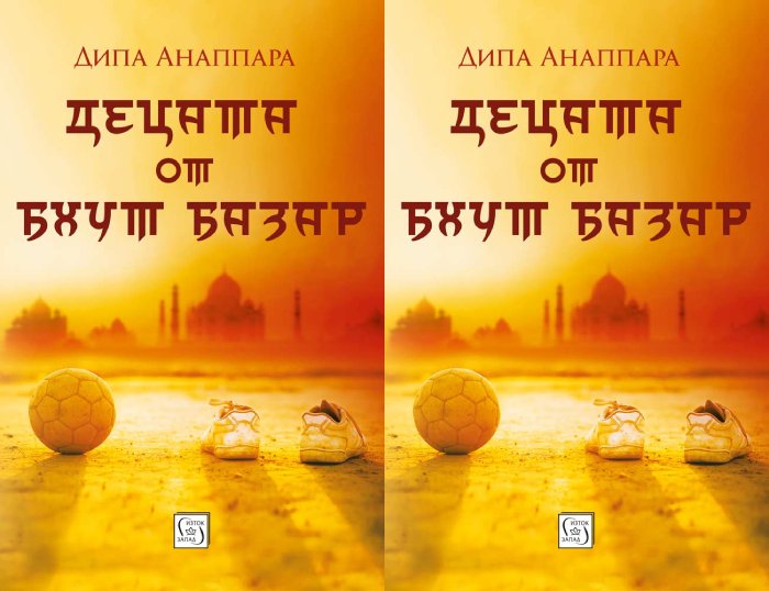 Книгата „Децата от Бхут базар“ на Дипа Анаппара