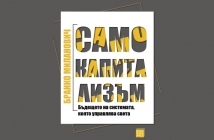 Книгата „Само капитализъм“ на Бранко Миланович