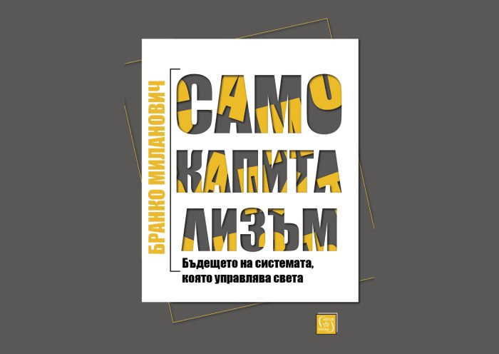 Книгата „Само капитализъм“ на Бранко Миланович