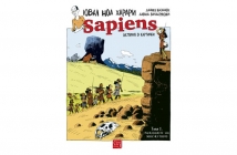 Sapiens. История в картинки - нова комикс поредица от Ювал Ноа Харари и неговите сътрудници