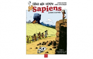 Sapiens. История в картинки - нова комикс поредица от Ювал Ноа Харари и неговите сътрудници