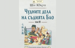 Книгата „Чудните дела на съдията Бао“, том 3, на Ши Юкун